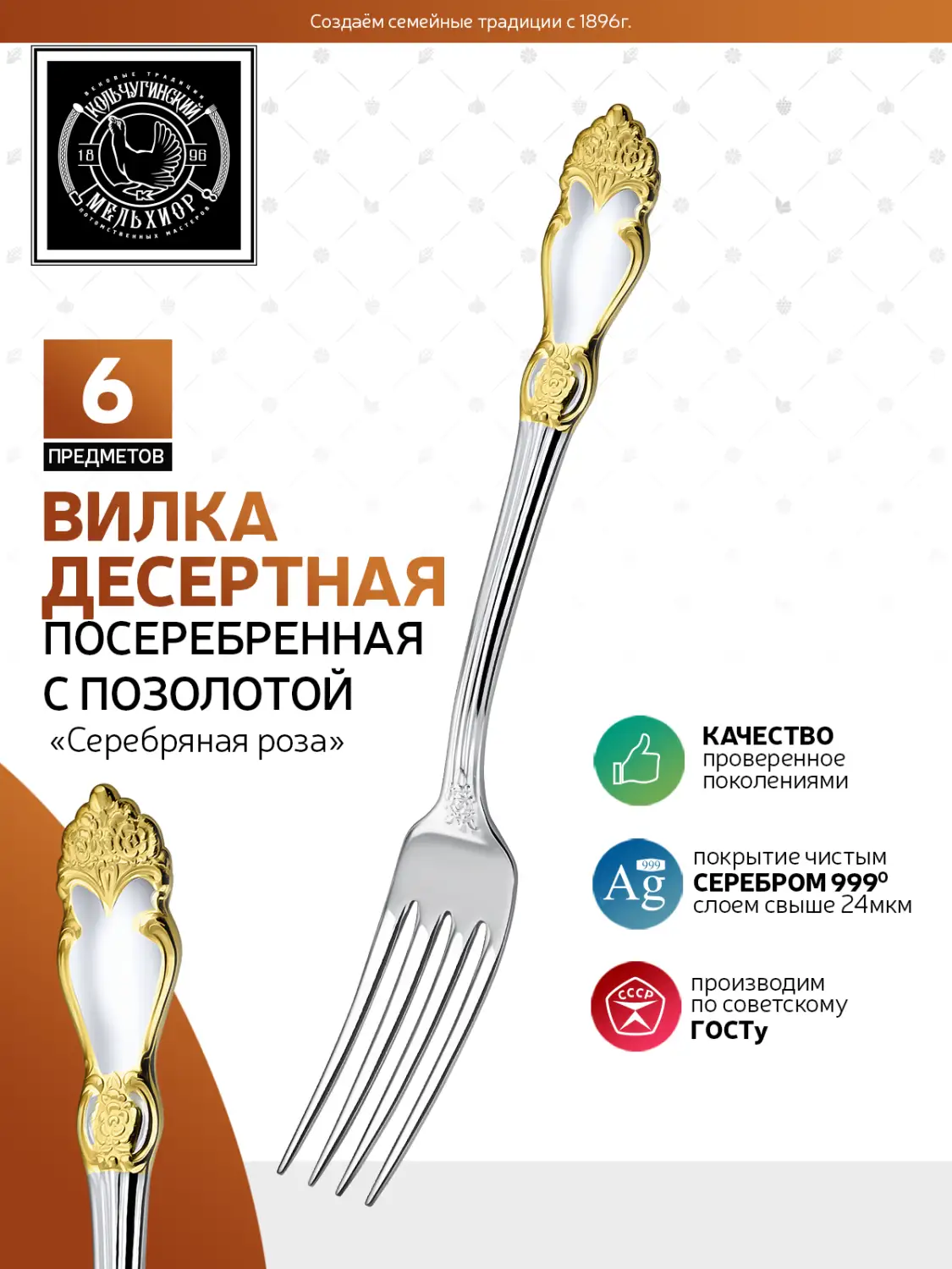 Набор десертных вилок "Серебряная роза" посеребренный с позолотой