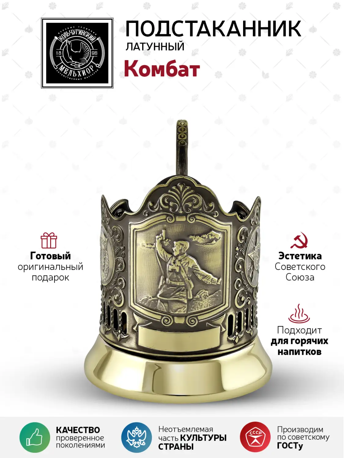 Подстаканник латунный "Комбат"