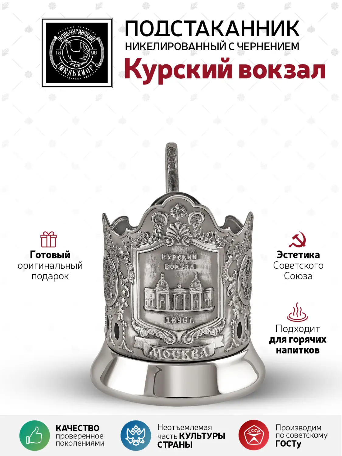 Подстаканник никелированный с чернением "Курский вокзал"