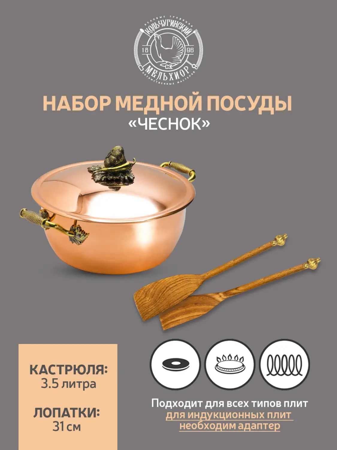 Набор медной посуды "Чеснок" 3 предмета (кастрюля 3,5 л, 2 лопатки) 