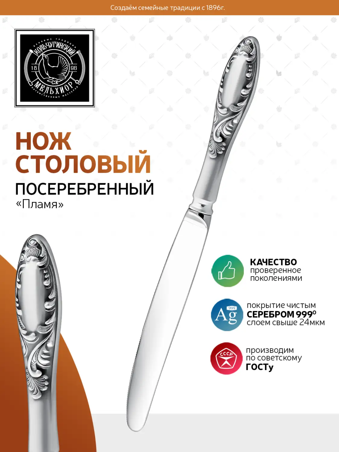Нож столовый "Пламя" посеребренный 