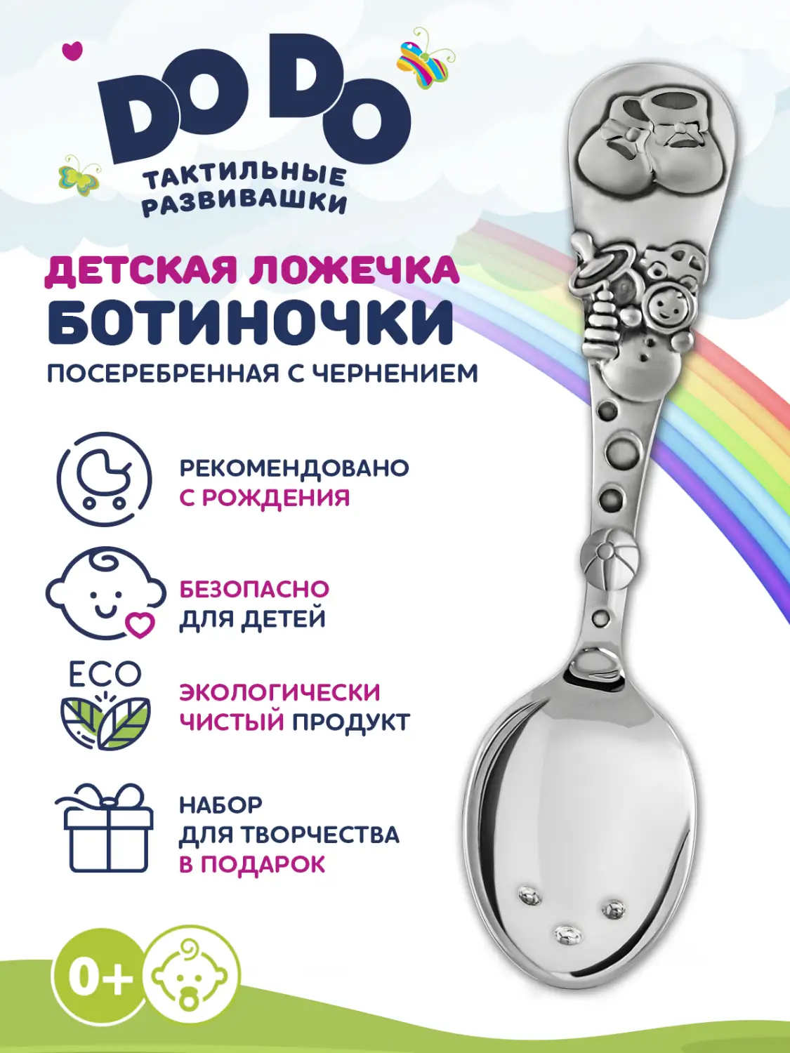 Ложка детская "Ботиночки" посеребренная с чернением в блистере +набор д/творчества