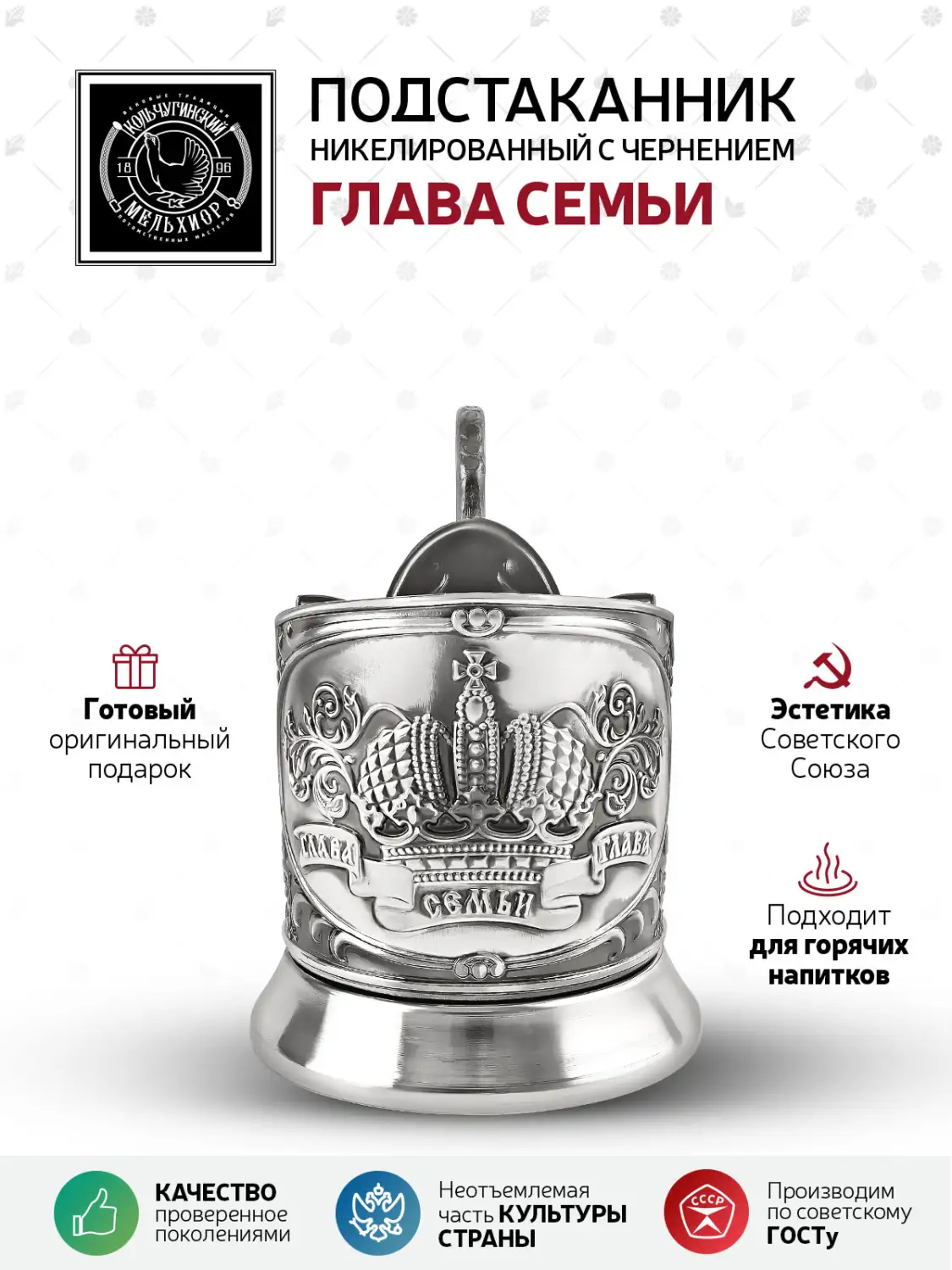 Подстаканник никелированный с чернением "Глава семьи (новая пластина)"