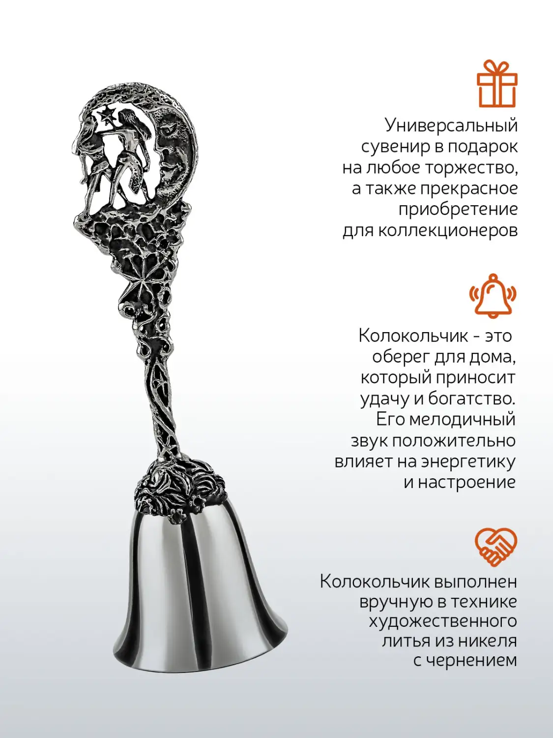 Колокольчик "Зодиак-Близнецы" никелированный с чернением