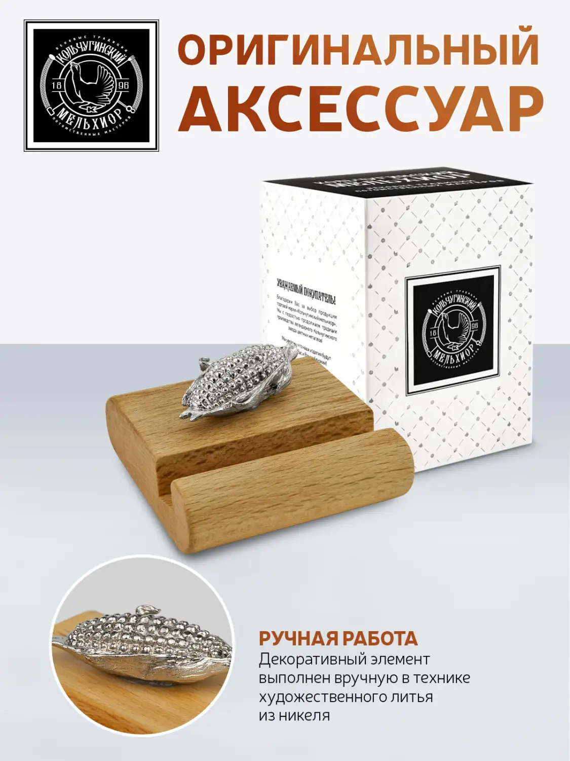 Подставка  для телефона малая "Кукуруза" никелированная 