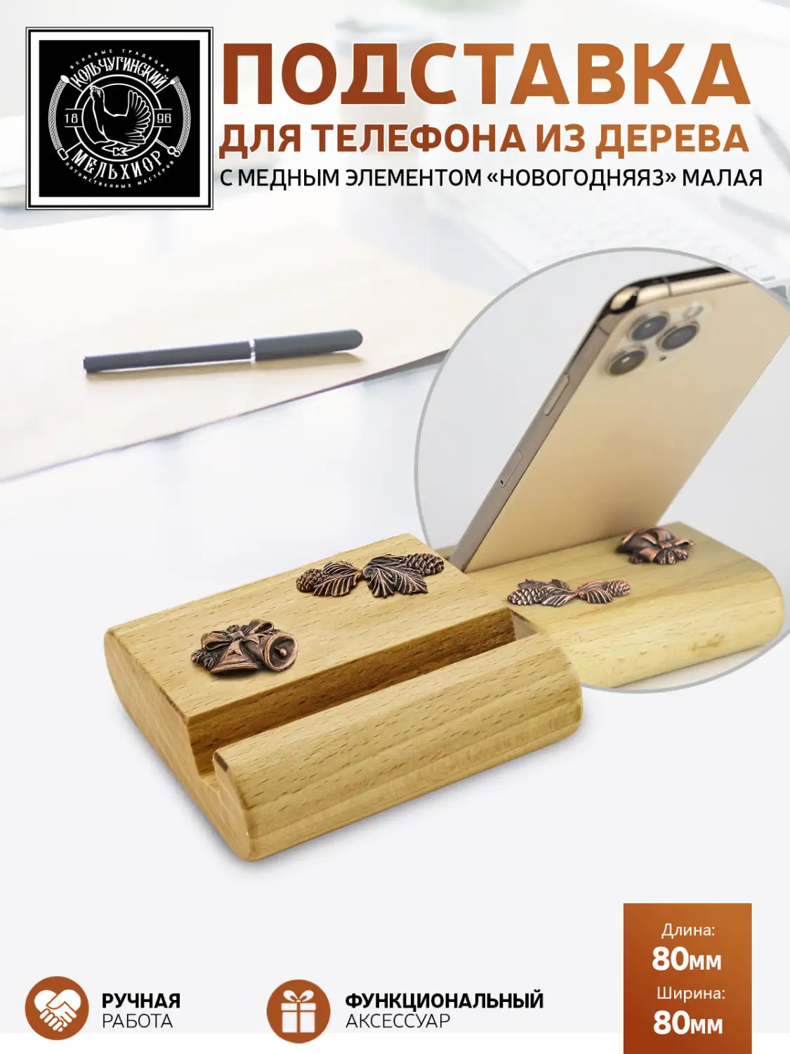 Подставка  для телефона малая "Новогодняя 3" медная с чернением