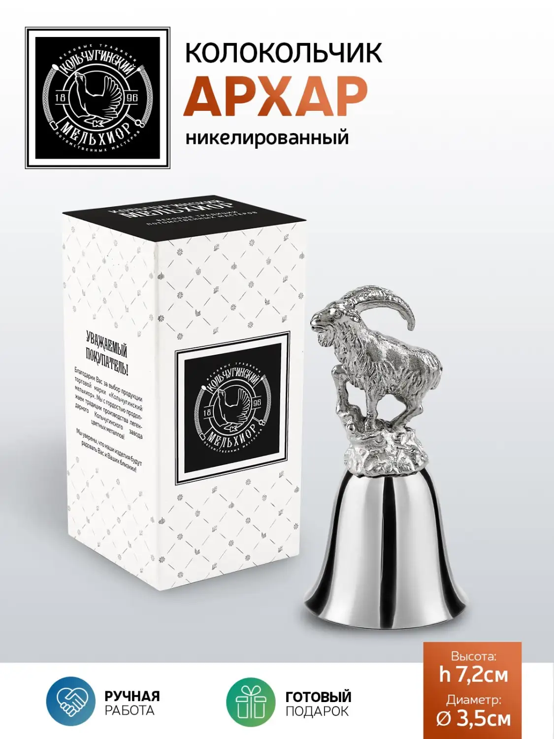 Колокольчик "Архар" никелированный