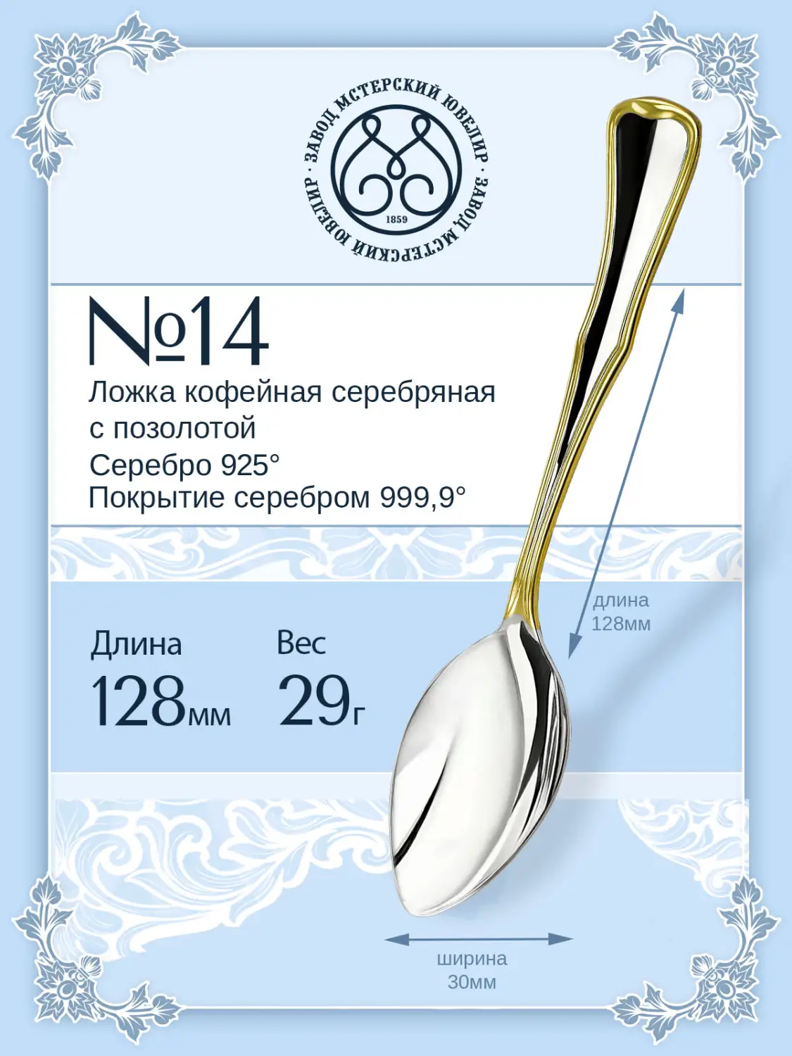 Ложка кофейная №14 позолоченная (Серебро 925)