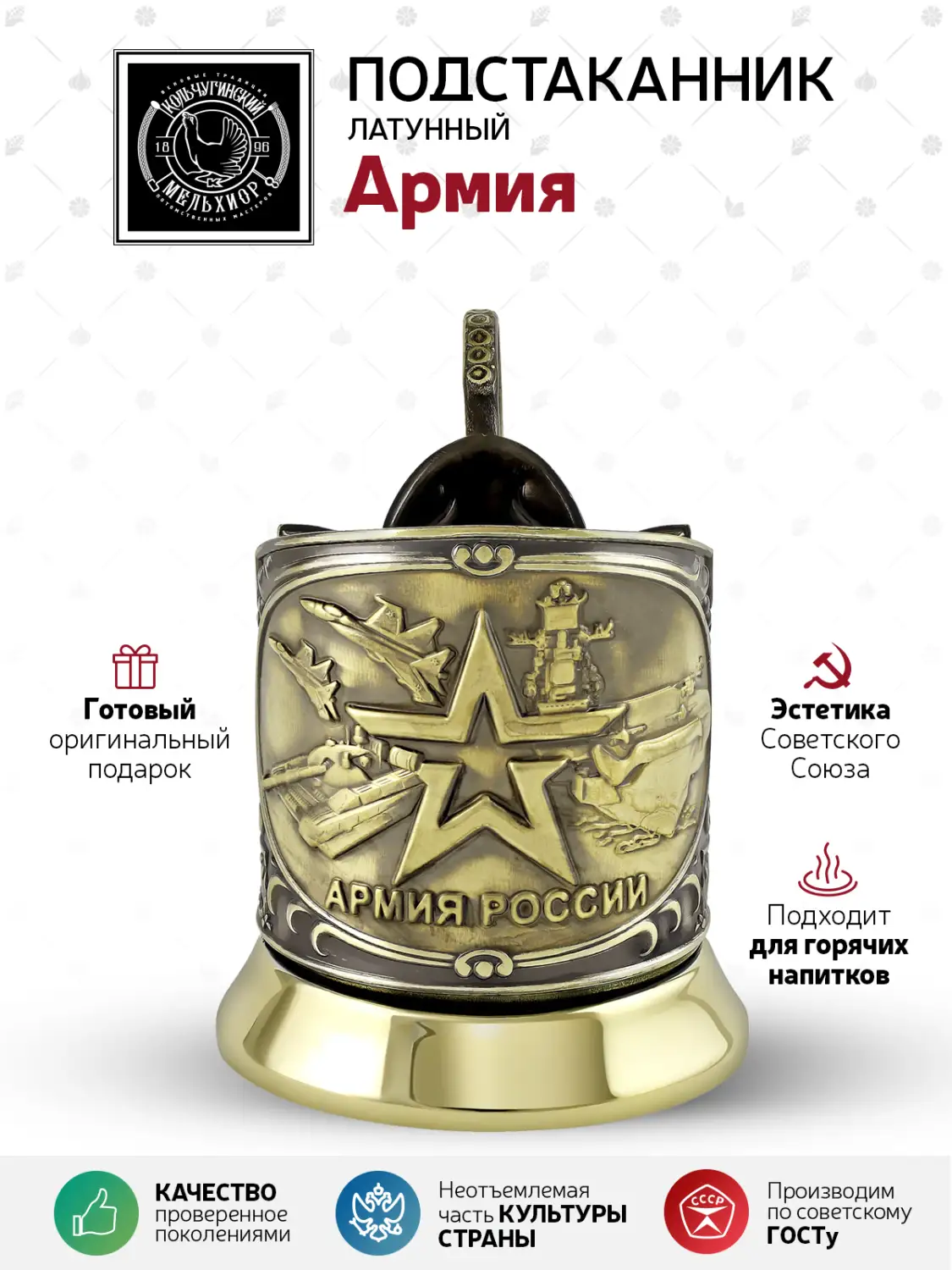 Подстаканник латунный "Армия"