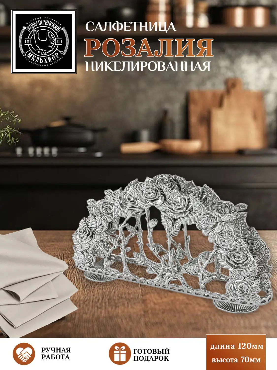 Салфетница "Розалия" никелированная