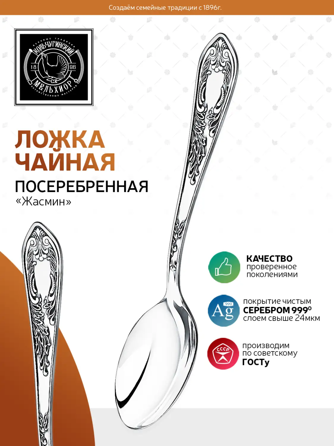 Ложка чайная "Жасмин" посеребренная с чернением