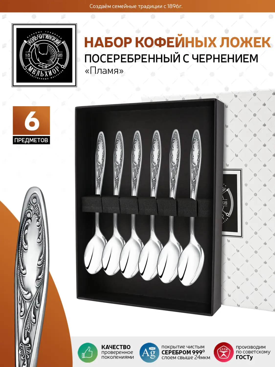 Набор кофейной ложки "Пламя" посеребренный с чернением