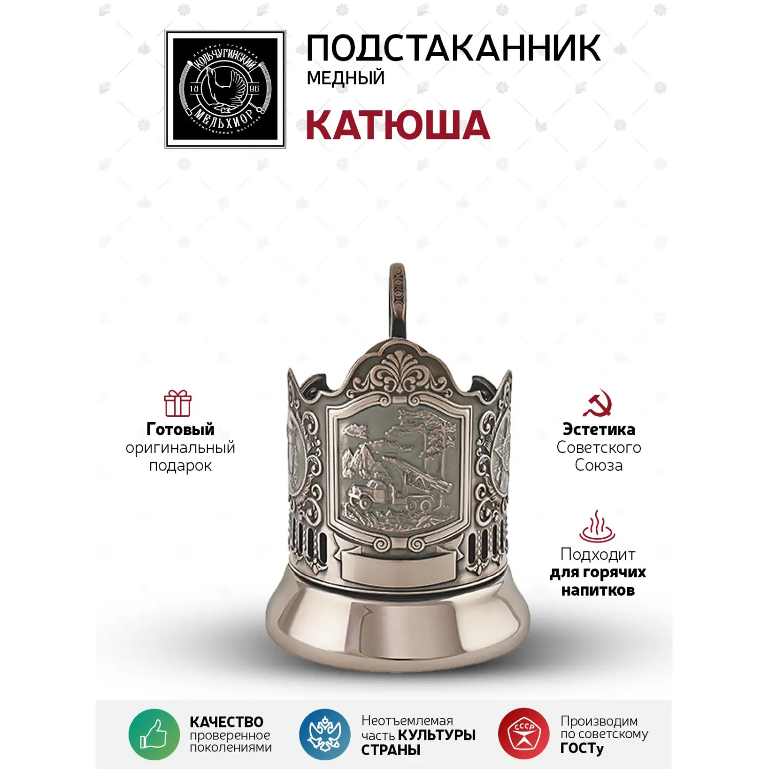 Подстаканник медный "Катюша"