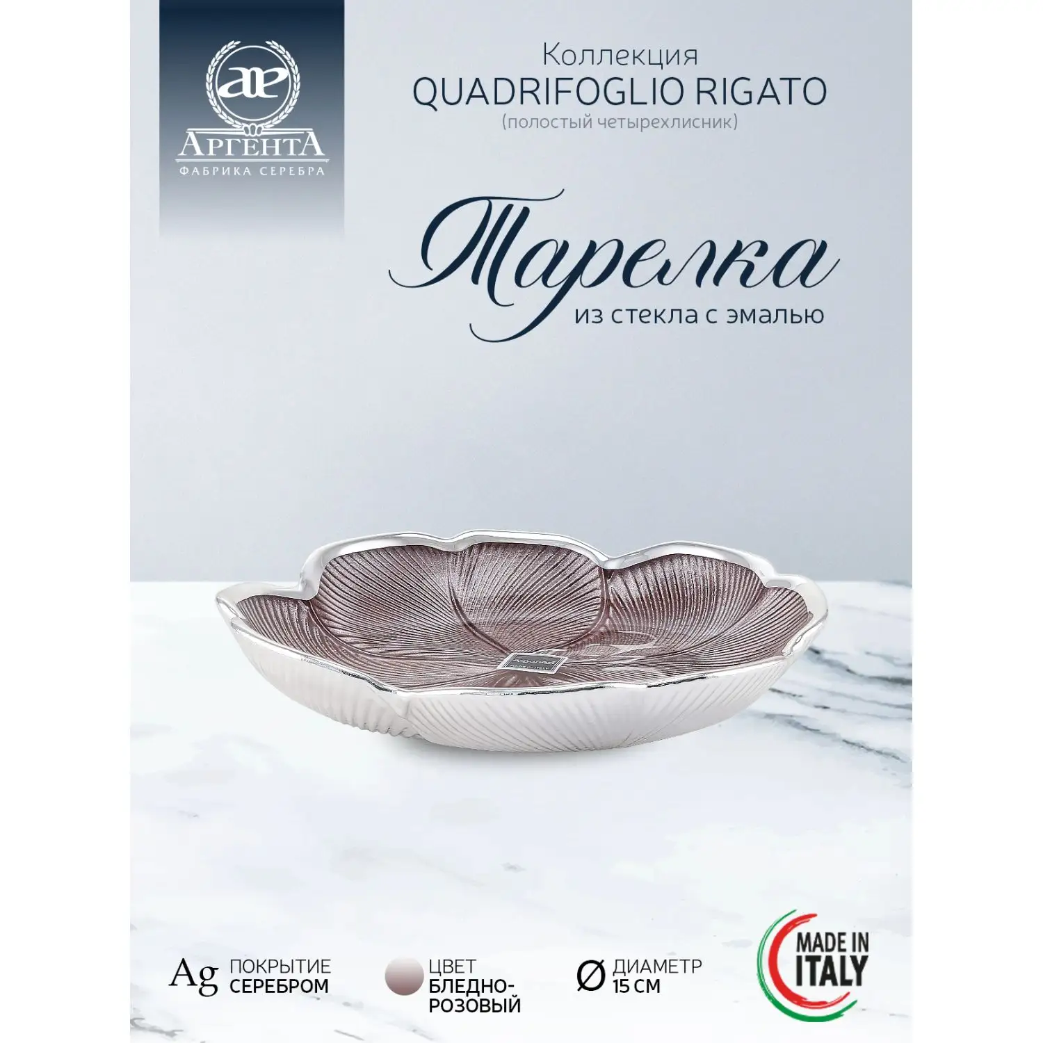Тарелка стеклянная "QUADRIFOGLIO RIGATO" (цвет бледно-розовый)  диаметр 15 см
