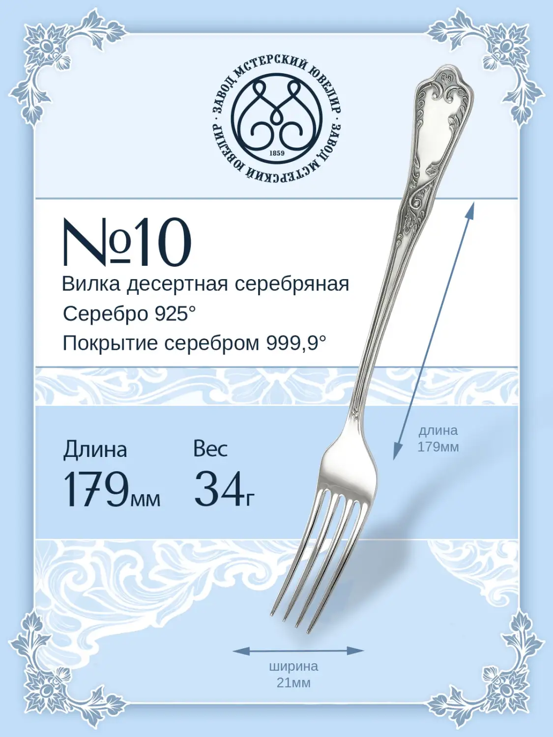 Вилка десертная №10 (Серебро 925)