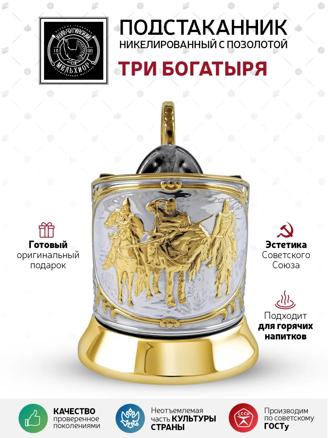 Подстаканник никелированный с позолотой  "Три богатыря"