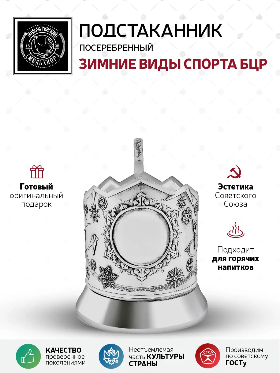 Подстаканник посеребренный "Зимние виды спорта БЦР"