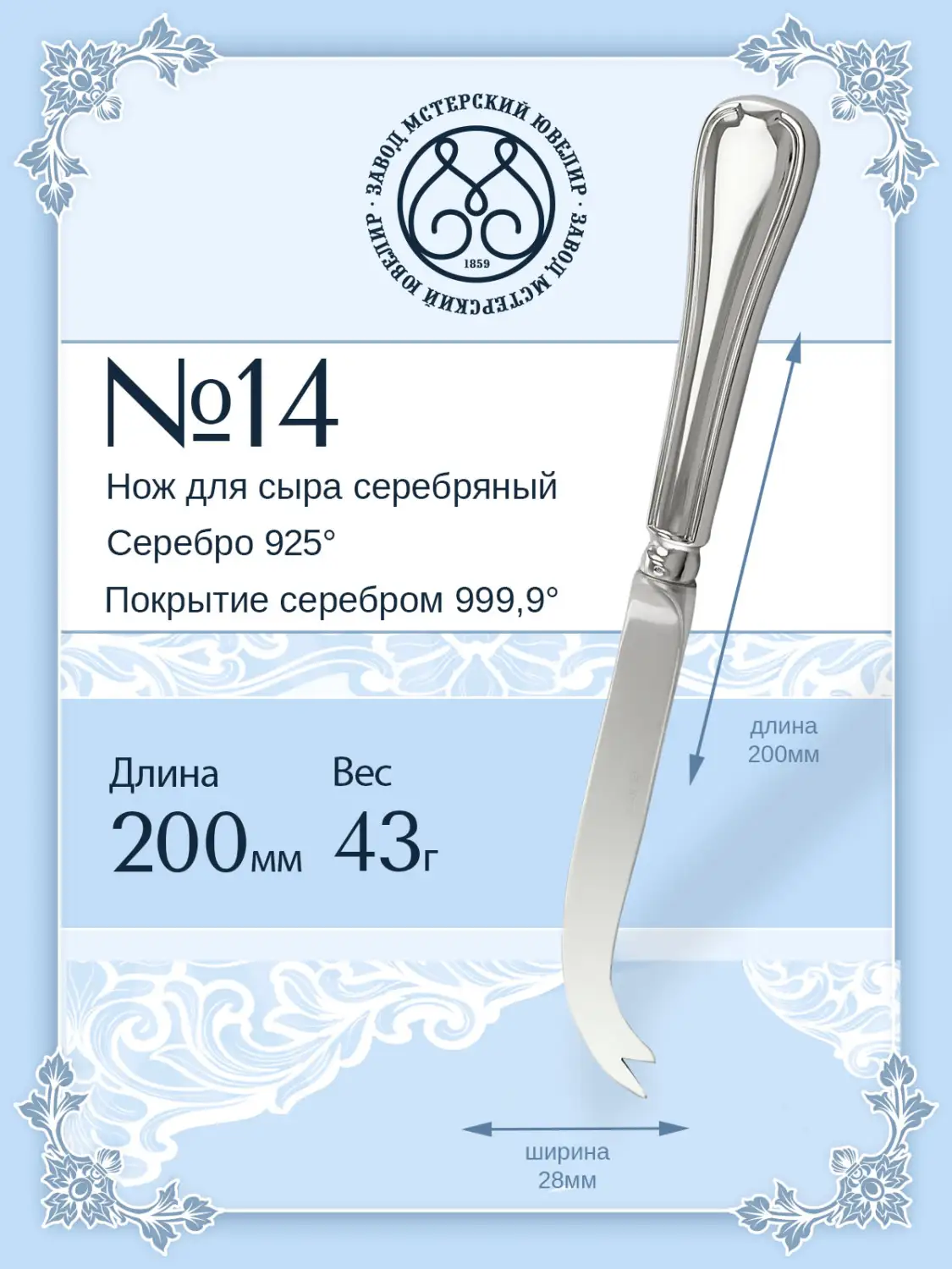 Нож для сыра №14 (Серебро 925)