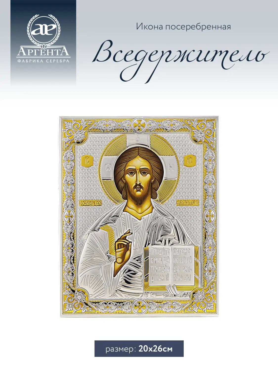 Икона Вседержитель (20*26)