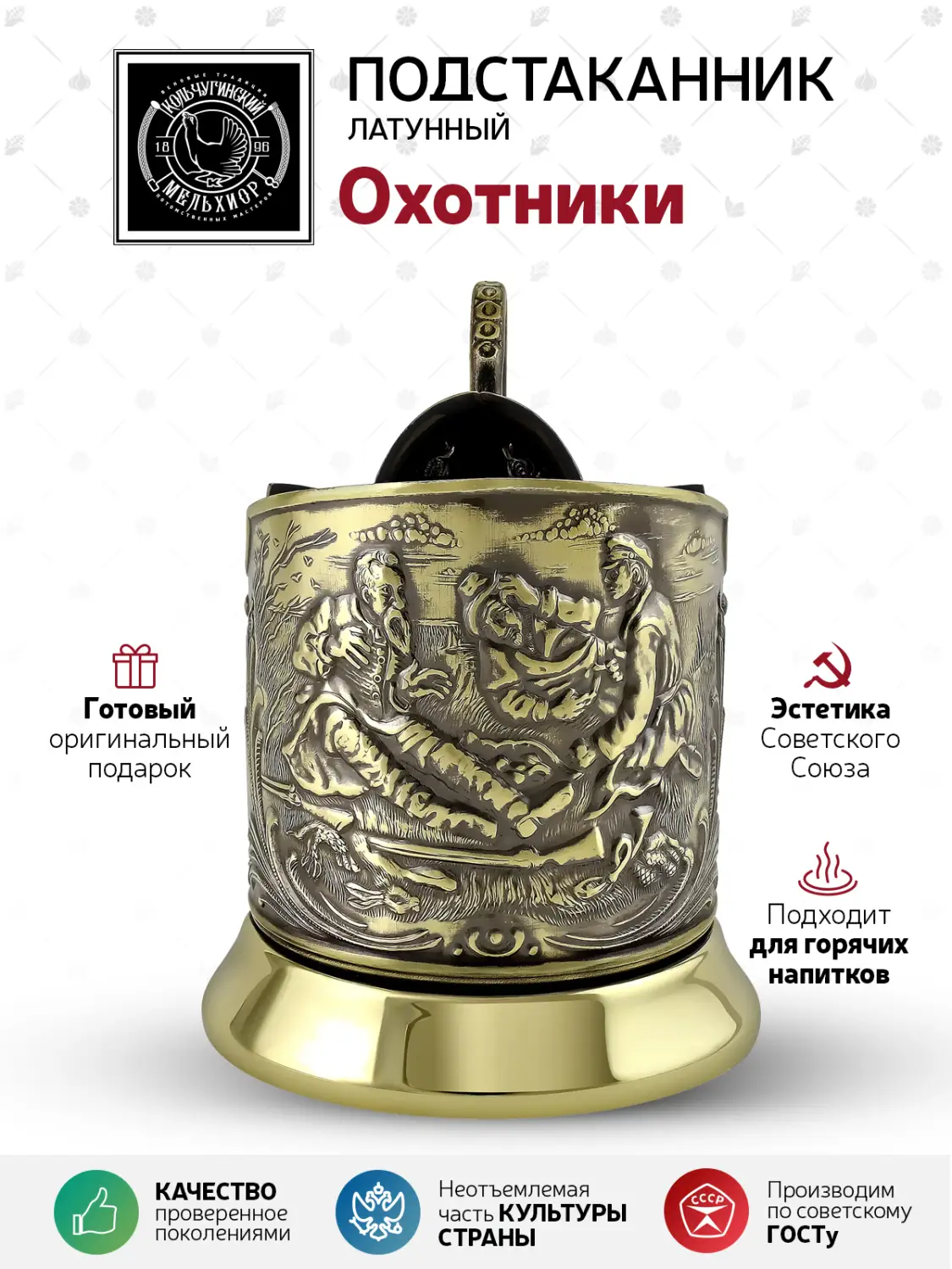 Подстаканник латунный "Охотники"