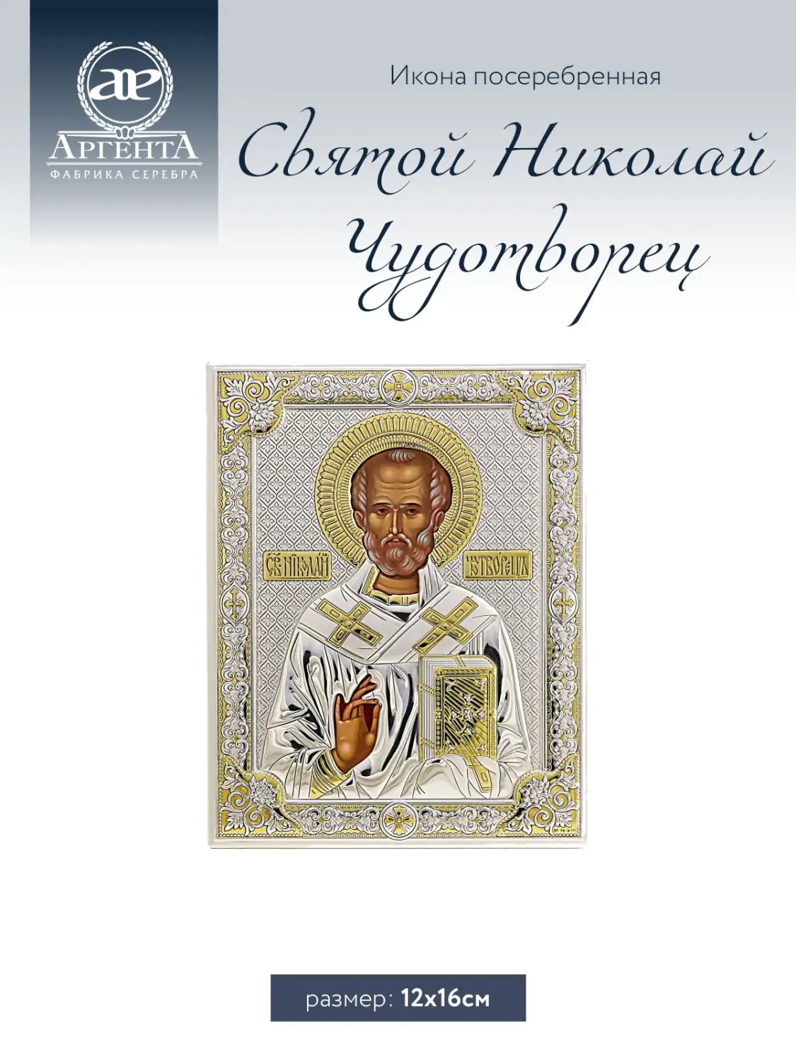 Икона Св Николай Чудотворец (12*16)