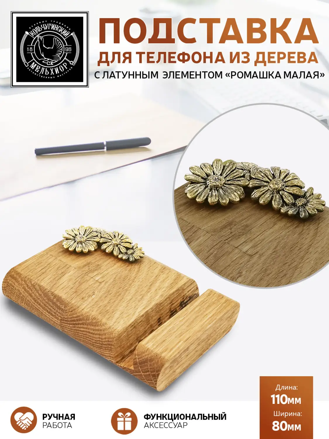 Подставка  для телефона "Ромашка малая"  латунная с чернением