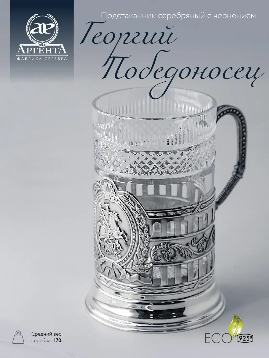 Подстаканник "Георгий Победоносец" гербовый с чернением  (Серебро 925)