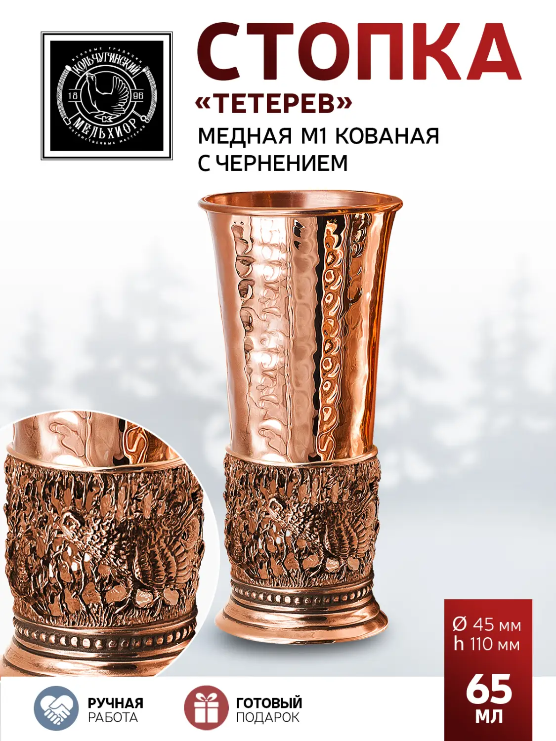 Стопка "Тетерев" медная М1 кованая с чернением