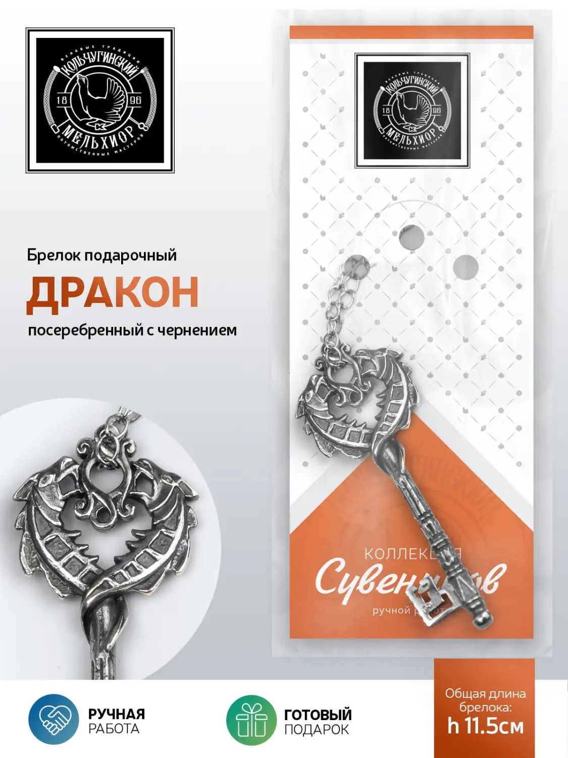 Брелок "Ключ-Дракон" посеребренный с чернением