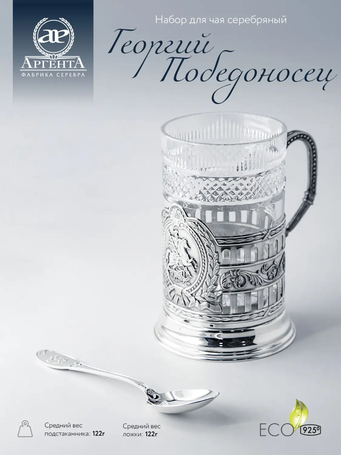 Набор для чая  "Георгий Победоносец" гербовый: ложка, стакан, подстаканник с чернением (Серебро 925)