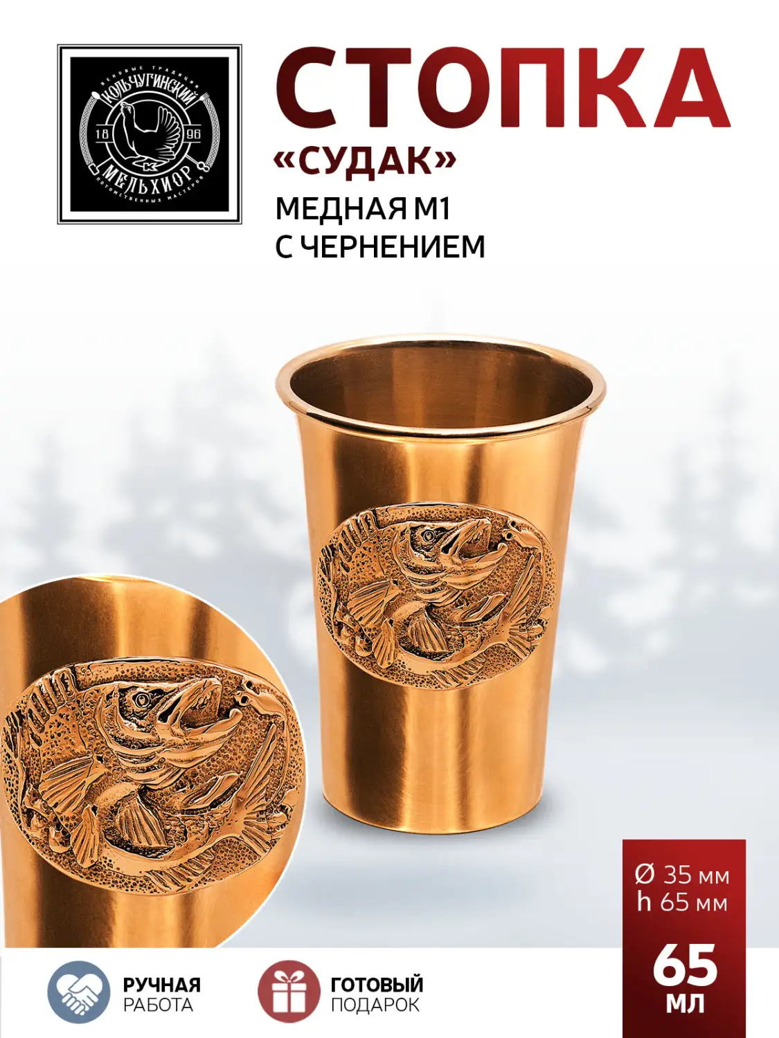 Стопка "Судак" медная М1 с чернением