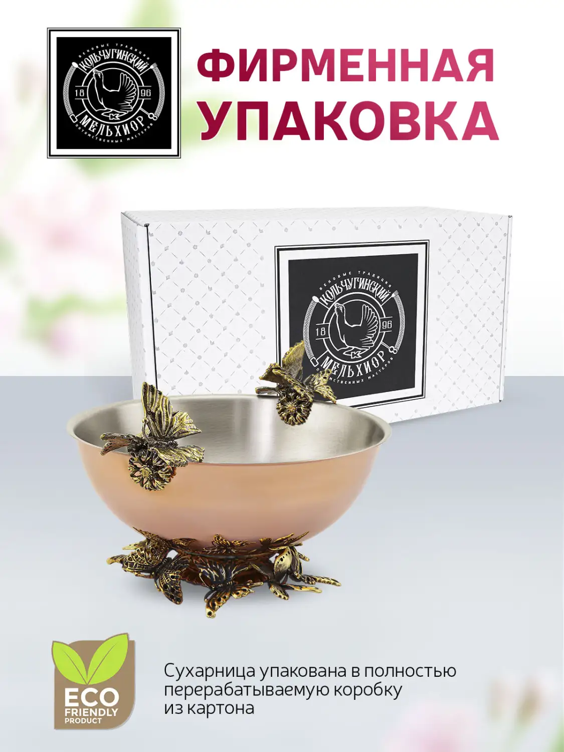 Сухарница медная посеребренная  внутри "Бабочки" (2 бабочки, поддон малый)