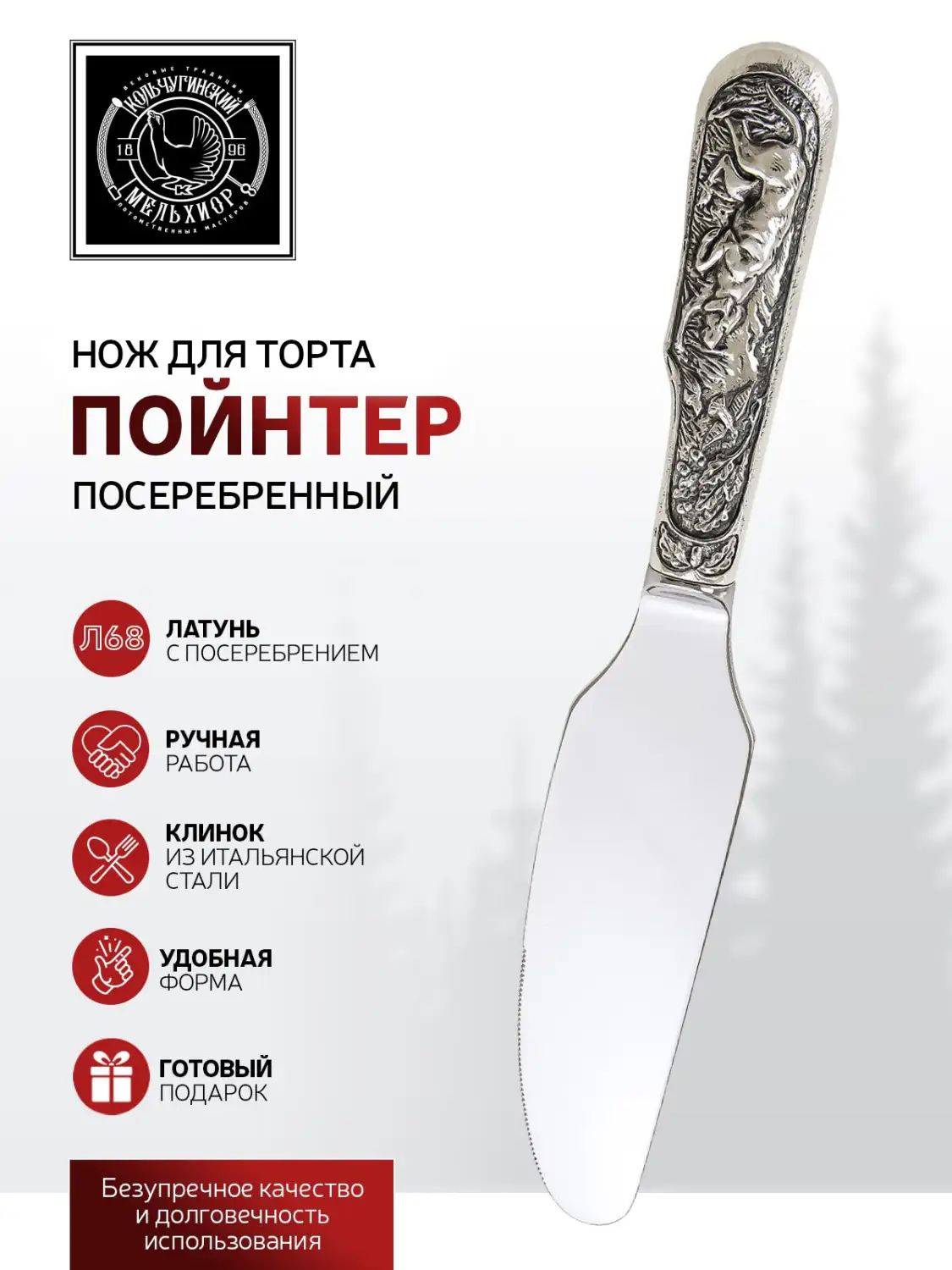 Нож для торта "Пойнтер" посеребренный с чернением