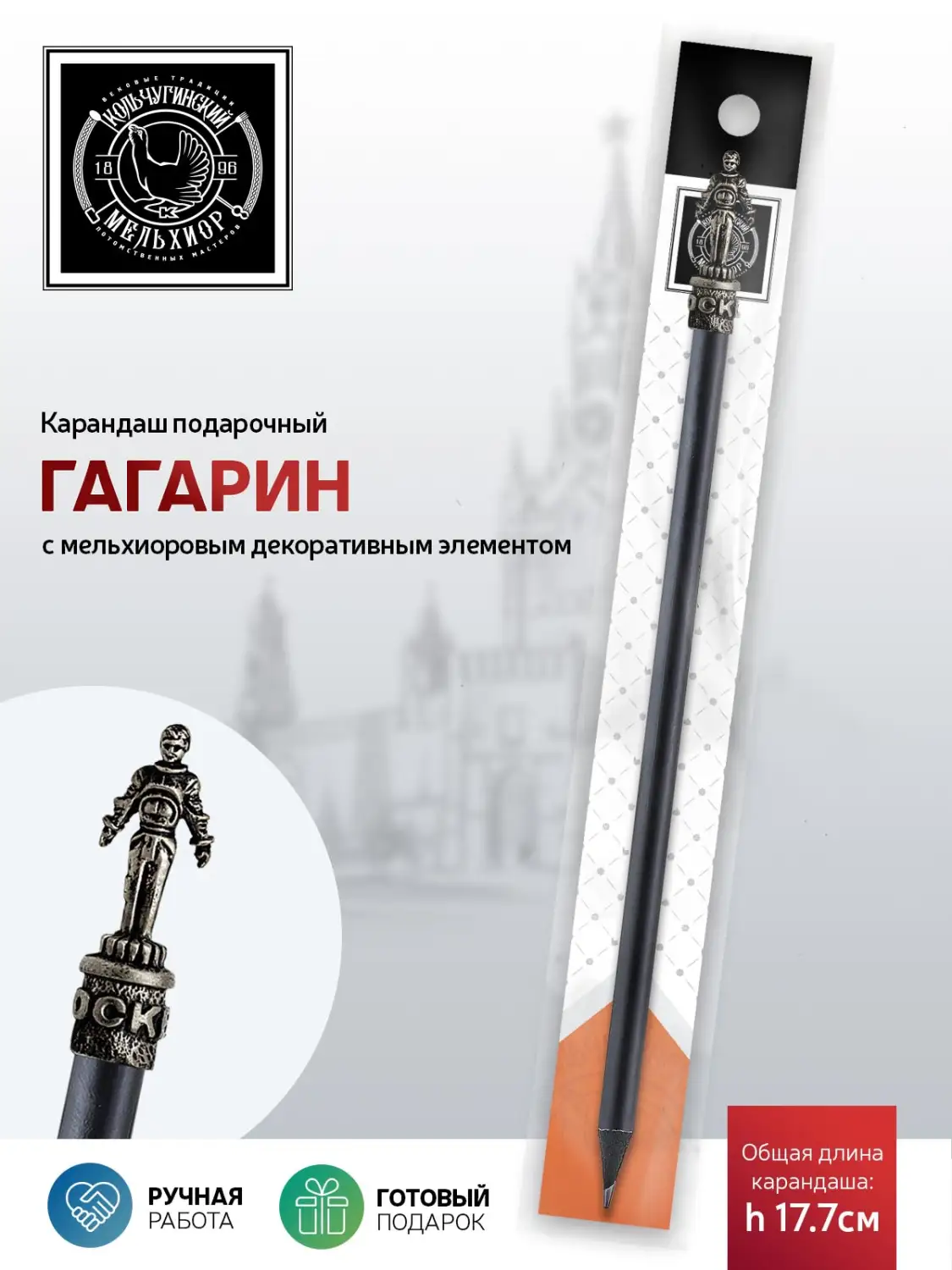 Карандаш "Гагарин" мельхиоровый полированный 