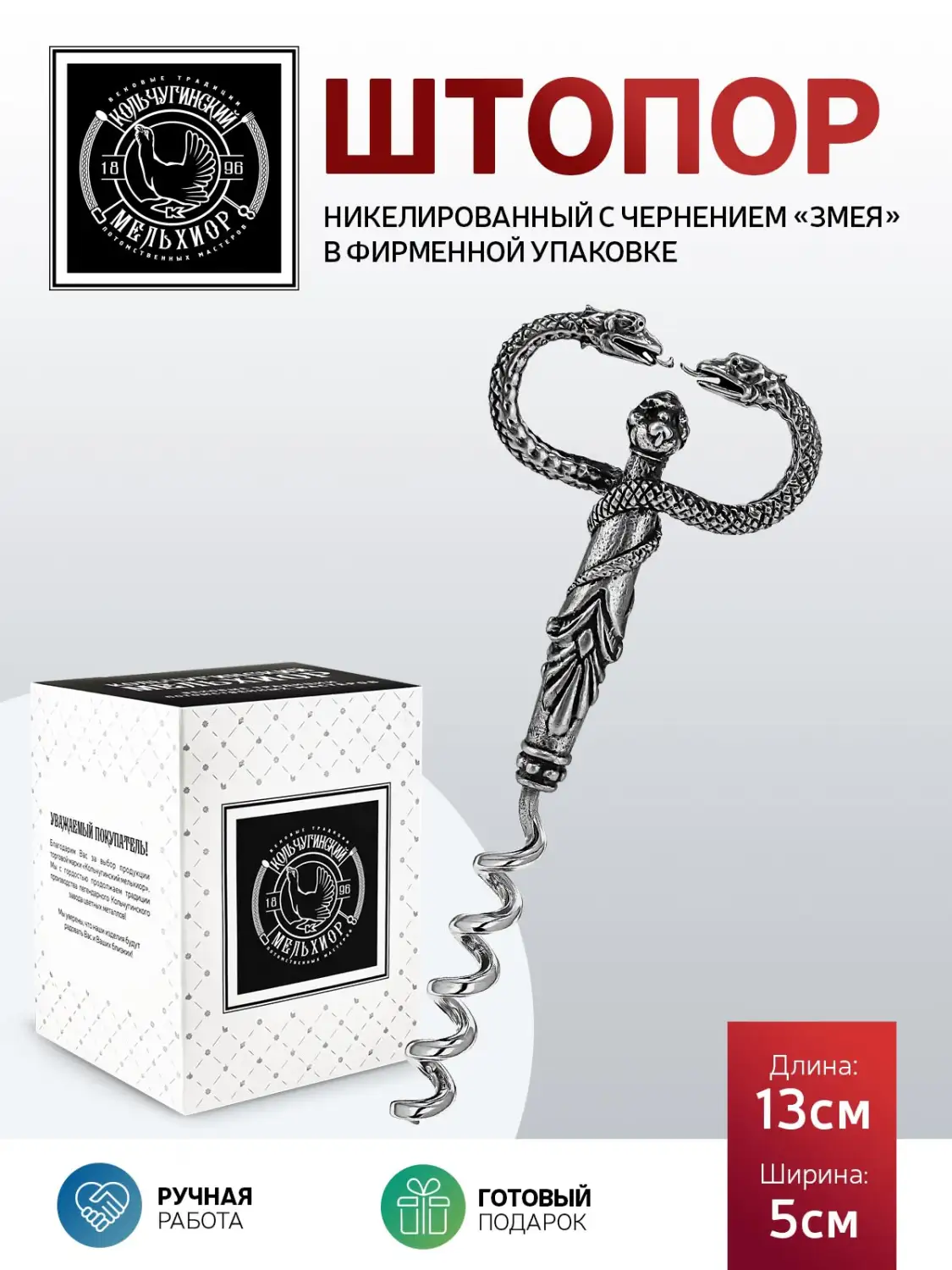Штопор "Змея" никелированный с чернением