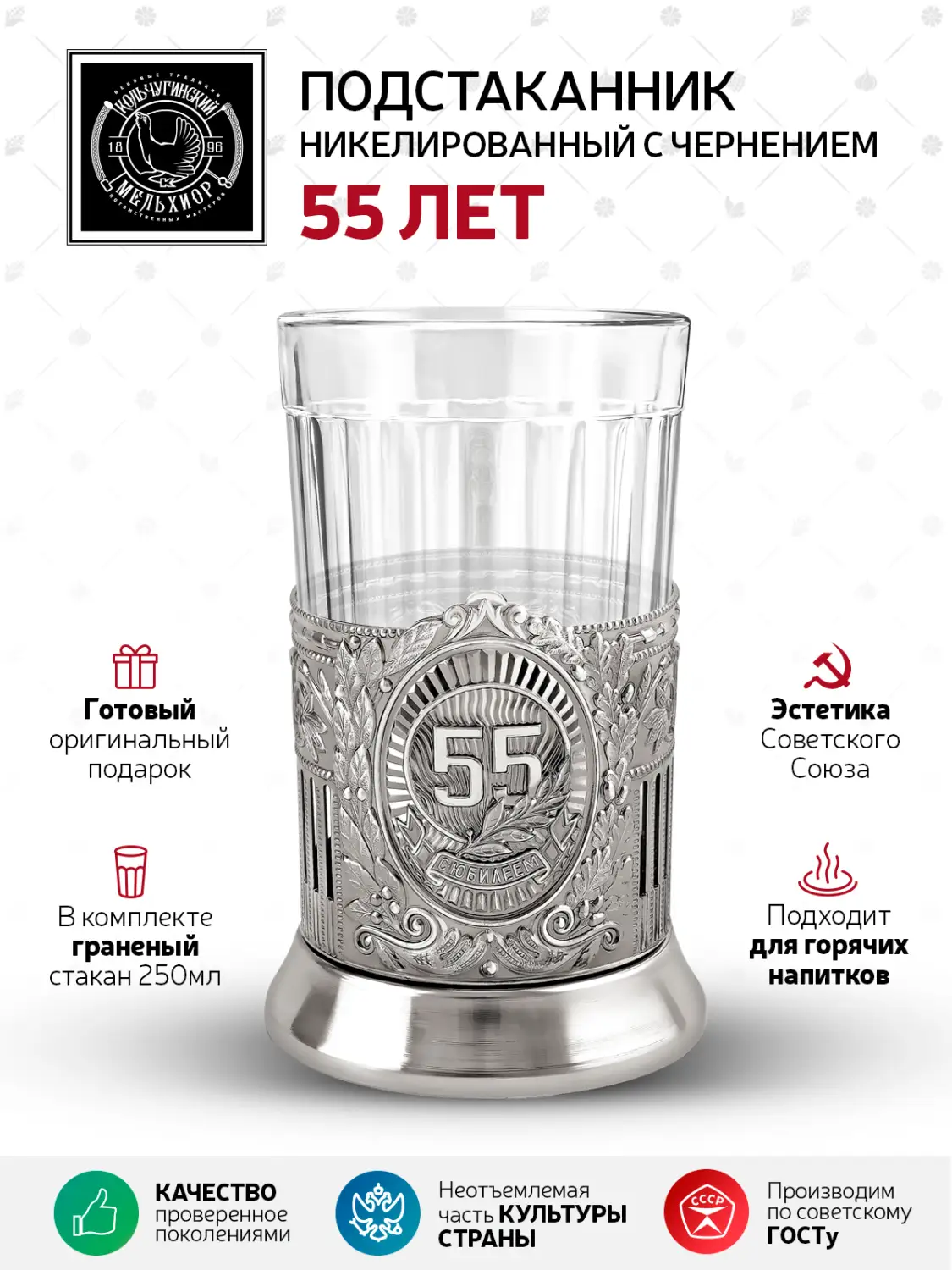 Набор для чая "55 лет Советский" никелированный с чернением