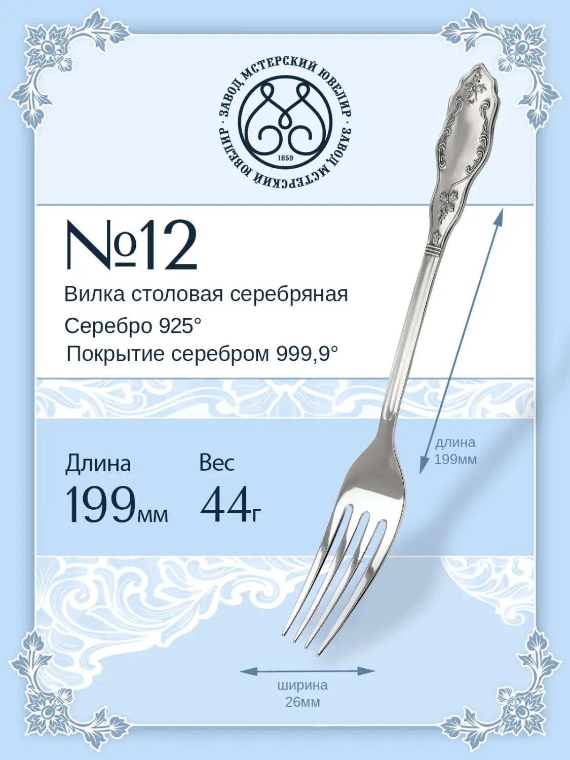 Вилка столовая №12 (Серебро 925)