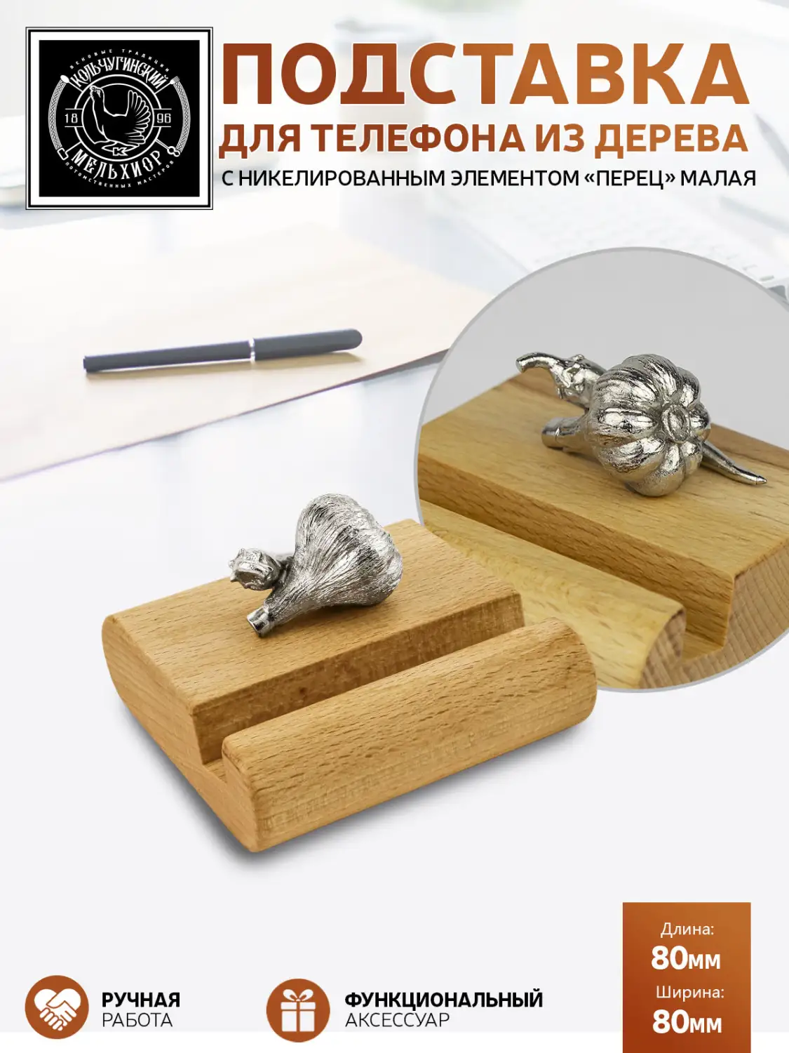 Подставка  для телефона малая "Перец" никелированная 