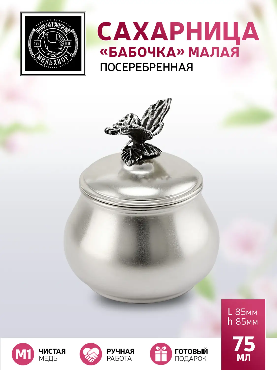 Сахарница "Бабочка" малая медная посеребренная