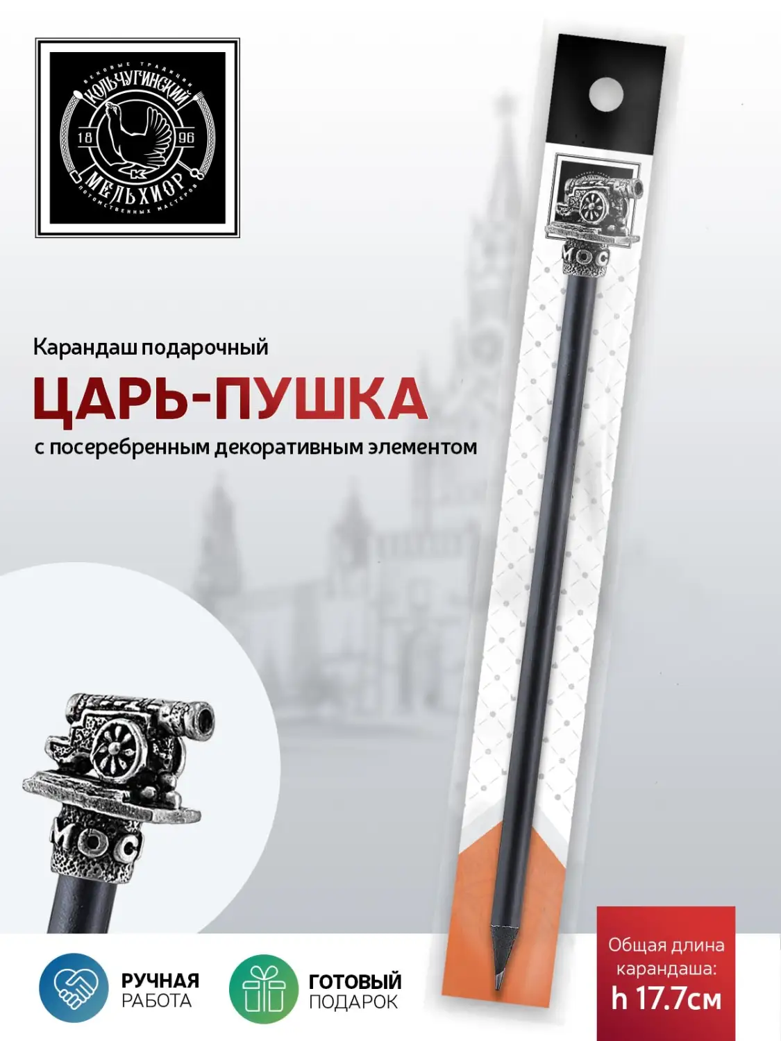 Карандаш "Царь-пушка" латунный посеребренный с чернением 