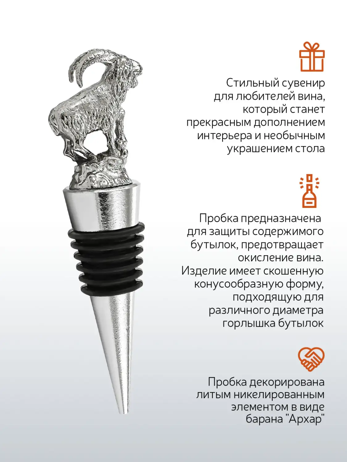 Пробка для бутылки "Архар"  никелированная 