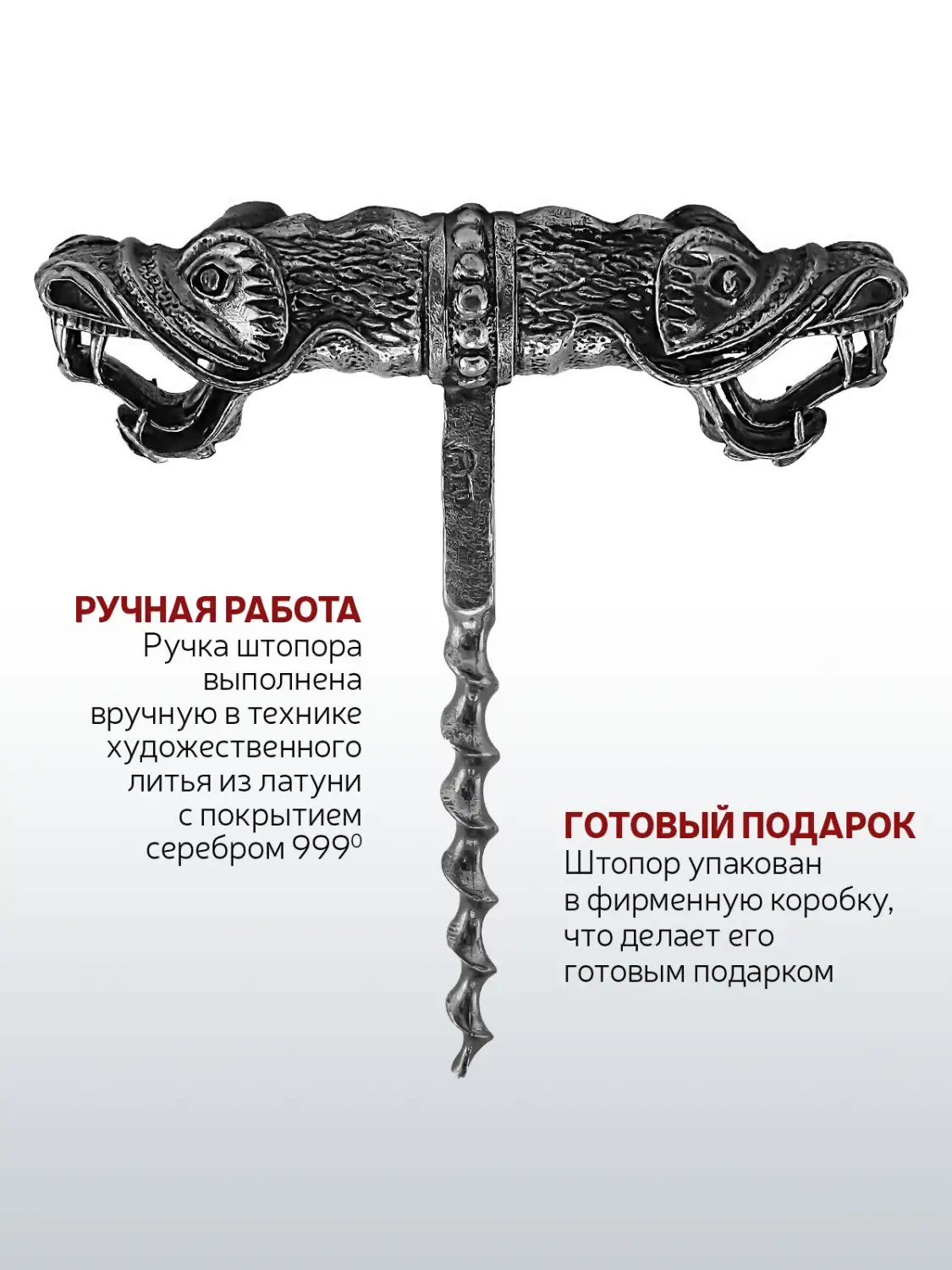 Штопор "Дракон" посеребренный полированный с чернением