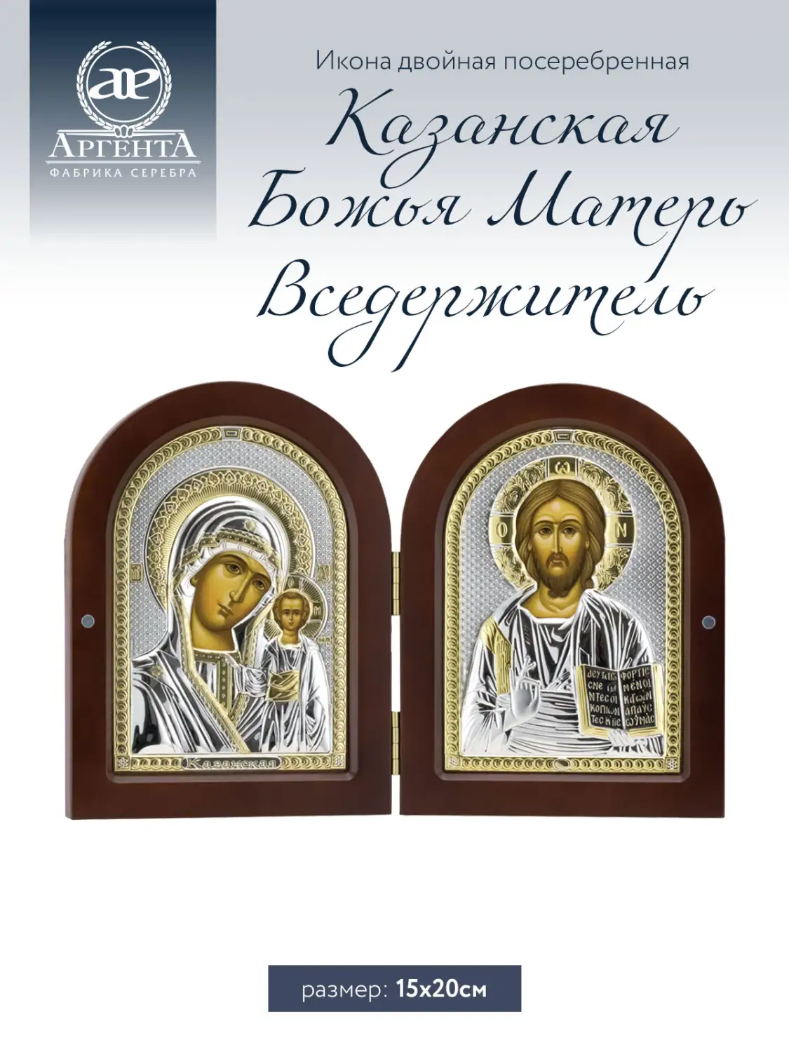 Икона двойная Казанс Божья Матерь и Вседержитель (15*20)