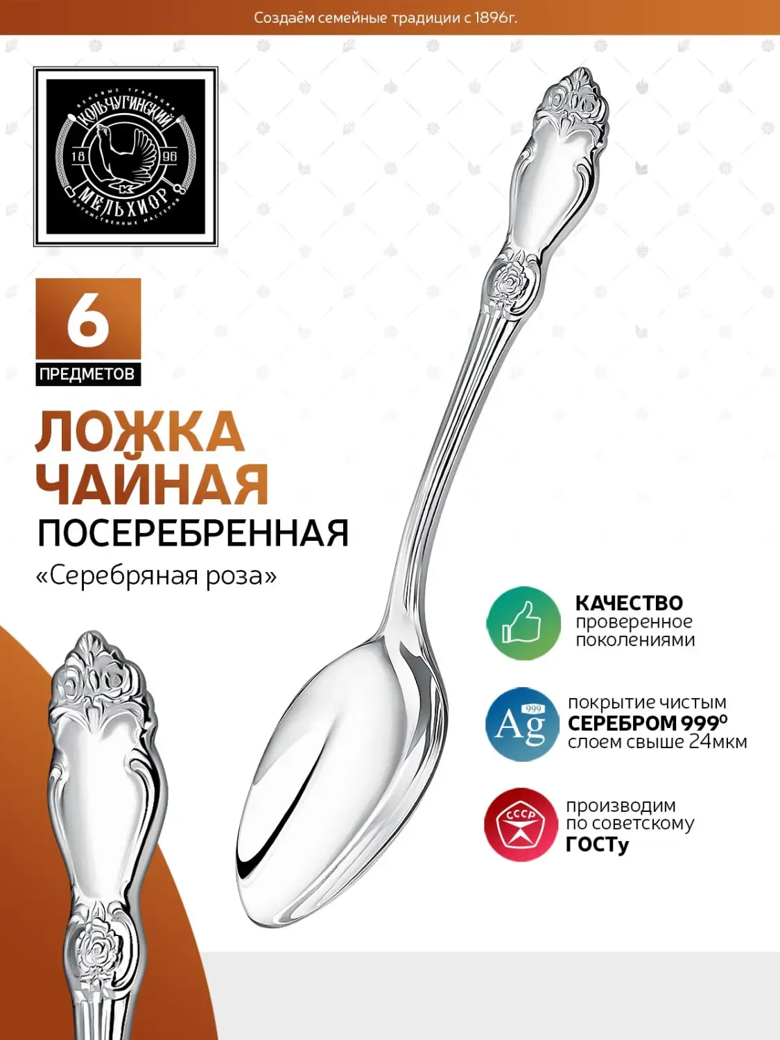 Набор чайных ложек "Серебряная роза" посеребренный 