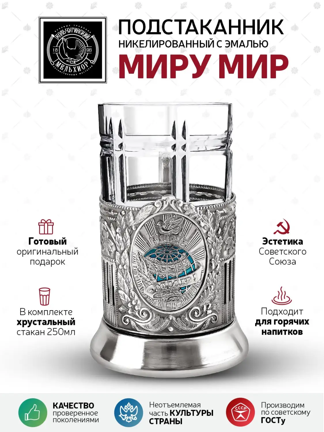 Набор д/чая никелированный с чернением и с эмалью "Миру Мир (Советский)" 