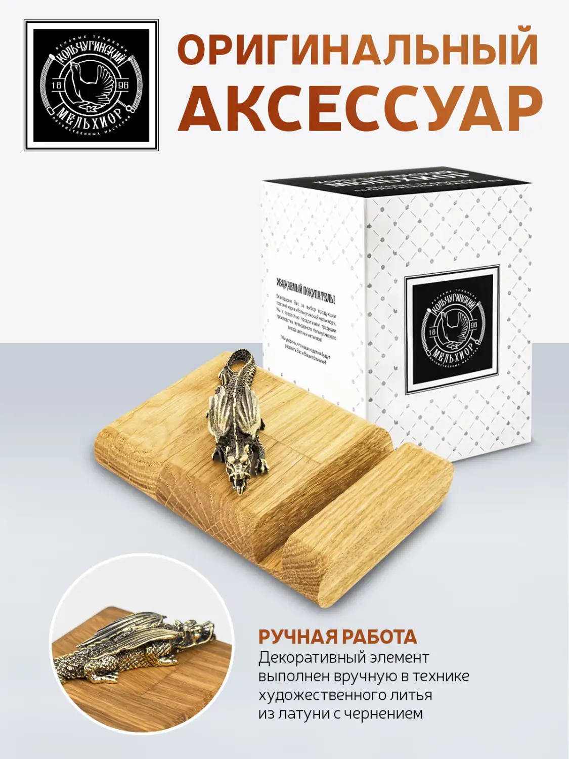 Подставка для телефона малая "Дракон1" латунная с чернением