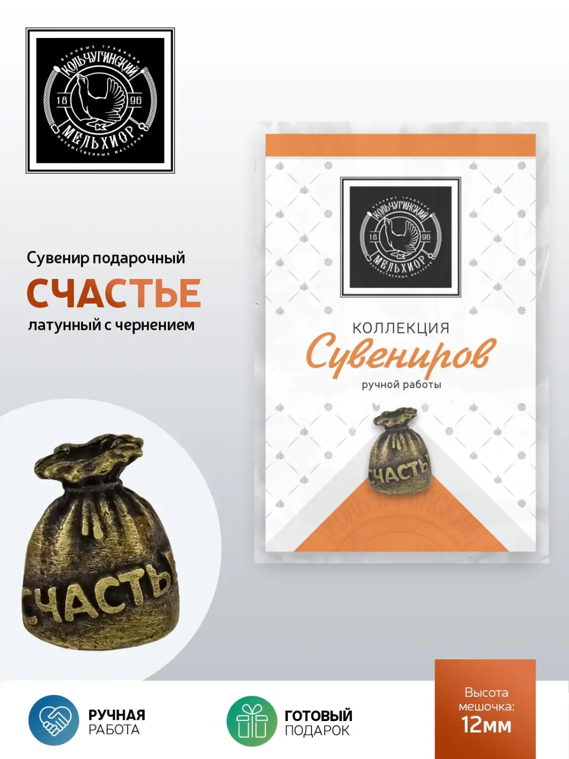 Сувенир Счастье латунный с чернением