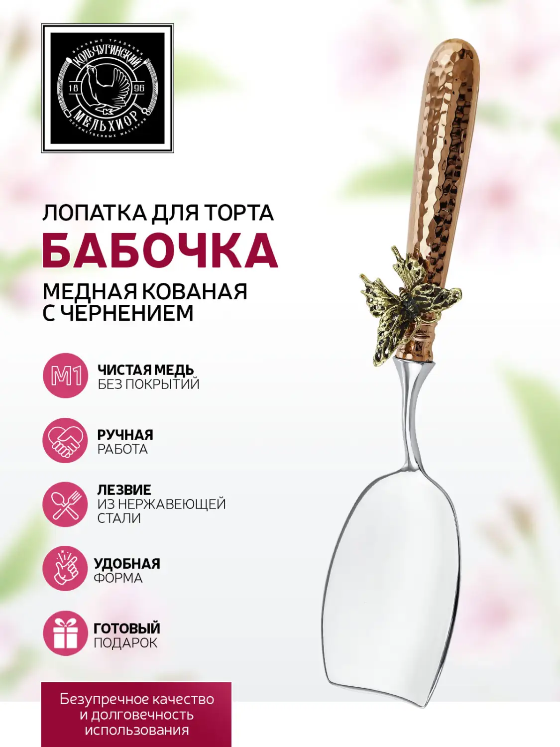 Лопатка для торта "Бабочка" медная кованая с чернением