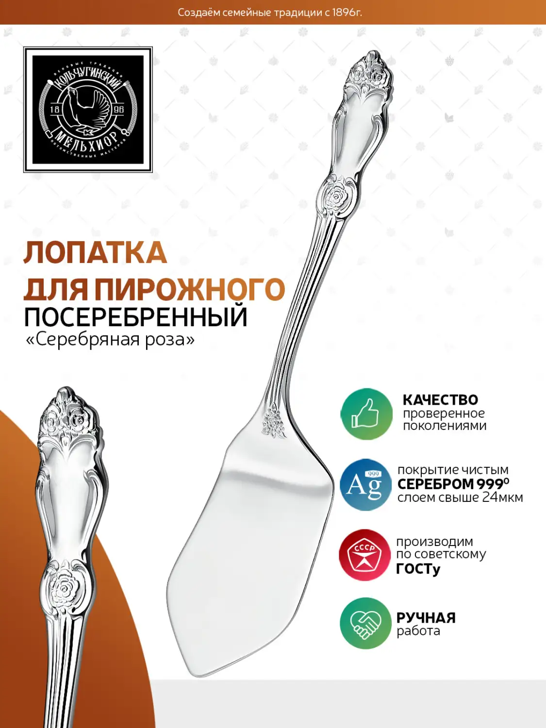 Лопатка для пирожного "Серебряная роза" посеребренная