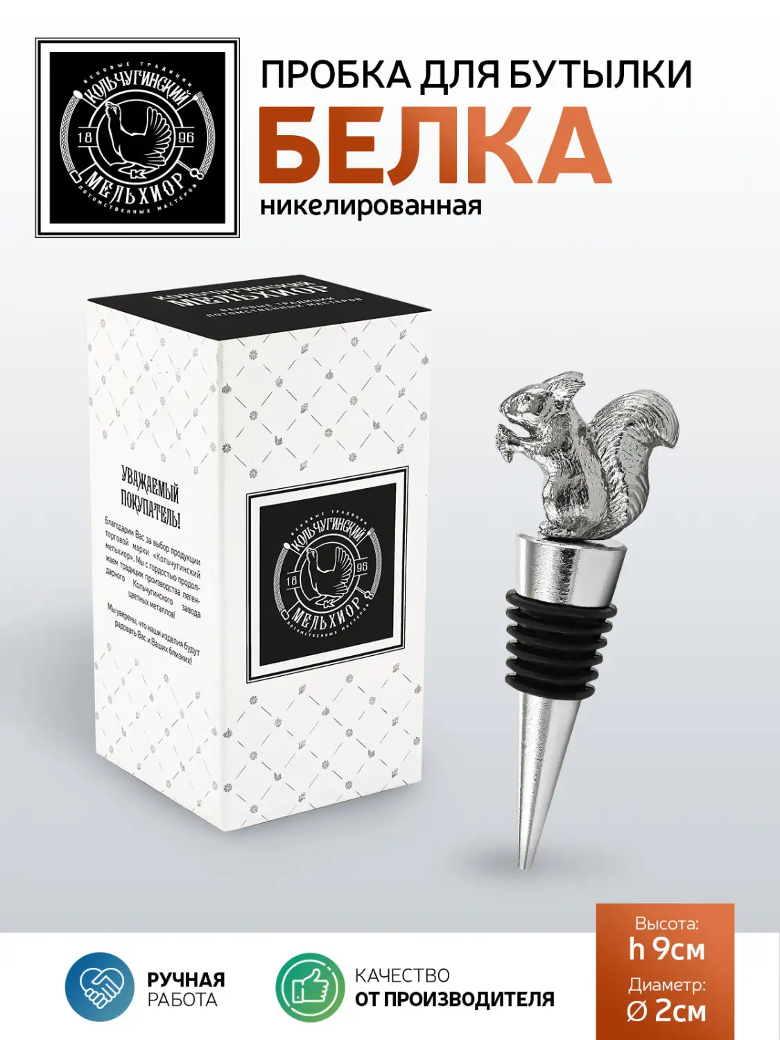 Пробка для бутылки "Белка" никелированная 